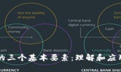 区块链的三个基本要素：理解和应用的基础