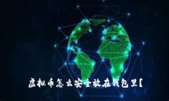 虚拟币怎么安全放在钱包里？