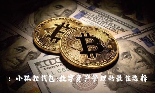 : 小狐狸钱包：数字资产管理的最佳选择