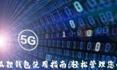 手机版小狐狸钱包使用指南：轻松管理您的加密