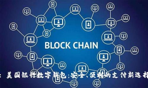 : 美国银行数字钱包：安全、便利的支付新选择