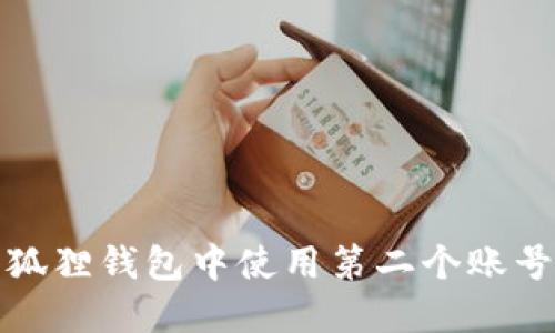 如何在小狐狸钱包中使用第二个账号进行操作