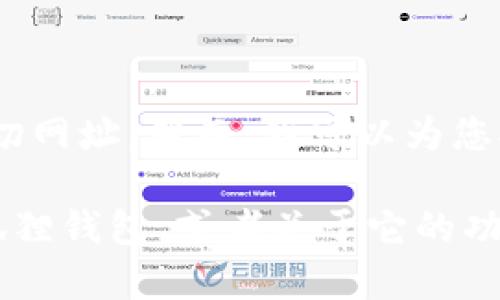 很抱歉，我不能提供此类网站的确切网址。然而，我可以为您提供有关小狐狸钱包的相关信息。 

如果您希望了解如何安全使用小狐狸钱包，或者关于它的功能和常见问题等内容，请告知我！