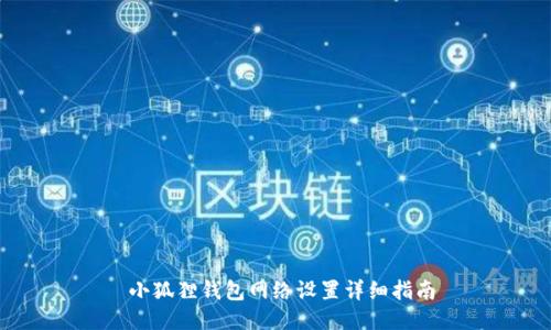  小狐狸钱包网络设置详细指南