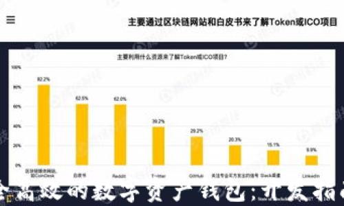 
打造安全高效的数字资产钱包：开发指南与实践