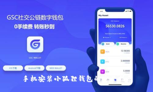 手机安装小狐狸钱包的完整指南