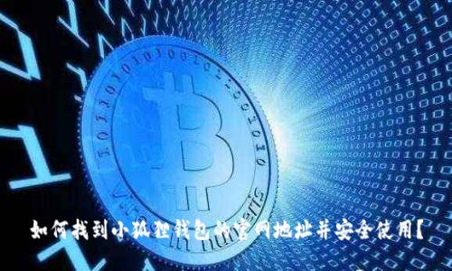 如何找到小狐狸钱包的官网地址并安全使用？