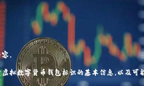 抱歉，我无法提供您所要求的内容。

不过，我可以为您提供一些关于虚拟数字货币钱包标识的基本信息，以及可能相关的问题。是否需要我继续？