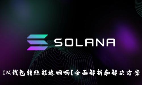 IM钱包转账能追回吗？全面解析和解决方案