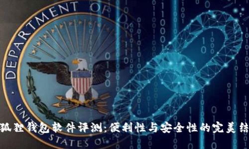 小狐狸钱包软件评测：便利性与安全性的完美结合