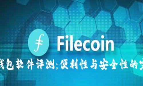小狐狸钱包软件评测：便利性与安全性的完美结合