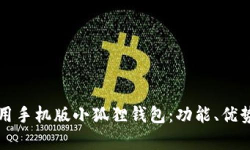如何有效使用手机版小狐狸钱包:功能、优势与用户指南
