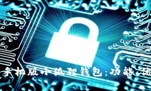如何有效使用手机版小狐狸钱包：功能、优势与用户指南