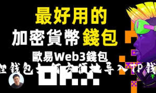小狐狸钱包如何方便地导入TP钱包资产