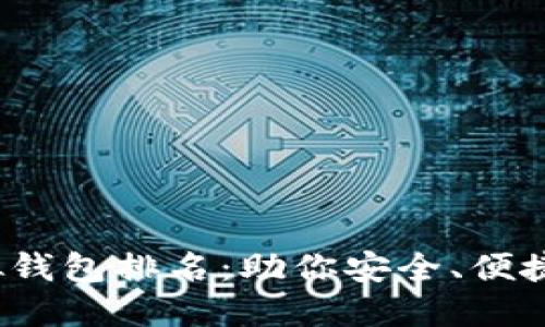 2023年最佳虚拟钱包排名：助你安全、便捷地管理数字资产