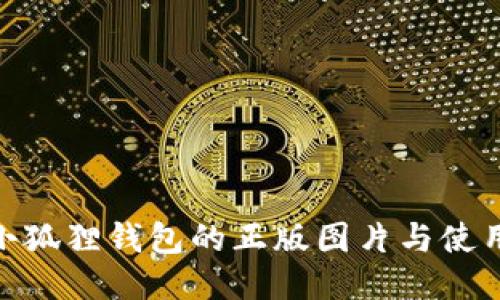 探索小狐狸钱包的正版图片与使用体验