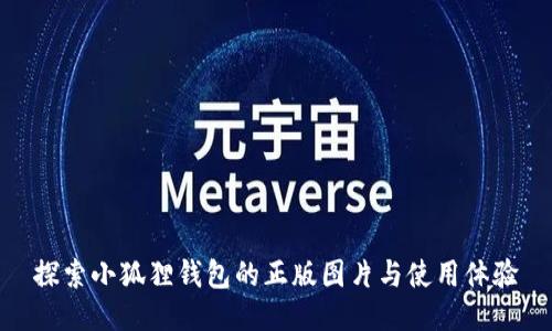 探索小狐狸钱包的正版图片与使用体验