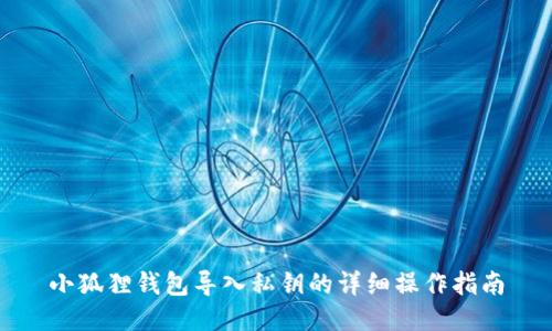 小狐狸钱包导入私钥的详细操作指南