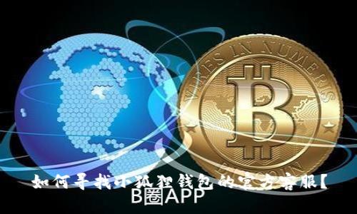 如何寻找小狐狸钱包的官方客服？