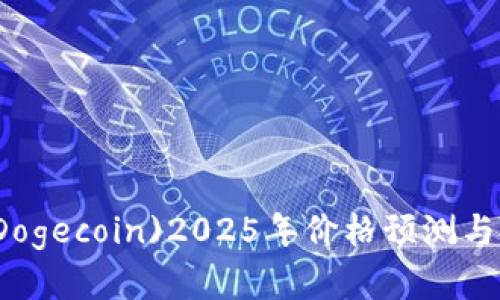 狗狗币(Dogecoin)2025年价格预测与投资分析
