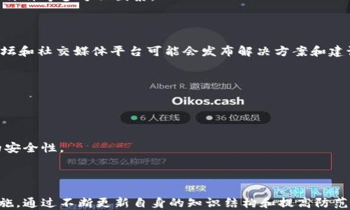 
比特派钱包的骗局最新消息

关键词
比特派钱包, 诈骗, 区块链

引言
随着加密货币和区块链技术的飞速发展，各种数字钱包的出现日益增多。比特派钱包作为其中的一个热门选择，凭借其用户友好的界面和强大的安全性吸引了不少用户。然而，随着用户群体的扩大，也开始出现了一些关于比特派钱包的骗局和负面消息，让很多用户产生了疑虑和恐慌。本文将深入解析比特派钱包的现状，探讨相关骗局的最新消息，并给出相关的分析与建议，帮助用户规避风险。

比特派钱包的介绍
比特派钱包是一款多币种数字钱包，支持比特币、以太坊等多种主流加密货币的存储与管理。它的亮点在于安全性高、使用方便、支持去中心化交易等，受到很多投资者和交易者的青睐。它通过强加的加密措施，帮助用户保护其私钥和交易信息，确保资产的安全。此外，比特派钱包还提供了丰富的功能，包括实时行情、交易记录查看、数字资产管理等，用户体验相对较好。但这也让比特派钱包成为了诈骗者的目标。

关于比特派钱包骗局的最新消息
近期，有关比特派钱包的负面消息逐渐增多，尤其是一些新闻报道提及了与比特派钱包相关的诈骗事件。一些不法分子利用用户对比特派钱包的信任，通过伪造网站、钓鱼邮件等手段发动攻击，诱骗用户输入私密信息，甚至盗取用户的资产。这类骗局的形式多种多样，包括虚假投资、数据窃取、恶意软件等，骗子利用社交媒体和论坛进行宣传，极具欺骗性。

如何识别比特派钱包的骗局
要保护自己免受比特派钱包相关骗局的侵害，用户应具备一定的识别能力。以下几个方面可以帮助用户更好地辨别骗局：
ul
    listrong检查网址安全性：/strong确保您访问的是比特派钱包的官方网页，任何可疑的链接都可能是钓鱼网站。/li
    listrong警惕陌生链接和邮件：/strong如收到来自不明邮箱的链接，请小心点击，避免因为好奇而导致信息泄露。/li
    listrong保持软件更新：/strong确保您使用的比特派钱包软件是最新版本，以便获得最新的安全性更新和功能。 /li
    listrong不要分享私钥：/strong私钥是数字资产的最后防线，决不要轻易分享给任何人。/li
/ul

可能相关问题一：如何保护数字钱包的安全？
数字钱包的安全保护可以从多个方面着手。以下是几种提高数字钱包安全性的有效方法：
ul
    listrong启用双重验证：/strong很多数字钱包都提供双重验证（2FA）功能，这可以为用户的账户增加一重保护，比如通过手机短信或验证软件生成的验证码。/li
    listrong使用硬件钱包：/strong如果用户持有大量数字资产，可以考虑购买硬件钱包。它们保存私钥的方式是离线的，这比任何网络钱包都更安全。/li
    listrong定期监测账户活动：/strong保持对账户活动的监测可以帮助用户及时发现任何异常情况。此外，定期检查交易记录也是非常重要的。/li
/ul

可能相关问题二：比特派钱包和其他钱包的对比
当讨论数字钱包时，比特派钱包并不是唯一的选择。与其他数字钱包相比，比特派钱包有何优缺点呢？
比特派钱包的优势在于其用户友好的界面、支持多种加密资产等。但在安全方面，它的安全性可能不如专门的硬件钱包。此外，用户在选择钱包时还需参考钱包的开发团队背景、用户的评价等多方面因素。

可能相关问题三：如何处理比特派钱包中的资金损失？
如果不幸成为比特派钱包骗局的受害者，该如何处理资金损失？
首先，尽快停止对遭攻击账户的操作，排查是否有其他资产存在风险。接下来，可以向相关平台和警方报案，虽然追回资金的难度较大，但这仍然是必要的步骤。此外，加密社区的一些论坛和社交媒体平台可能会发布解决方案和建议，能够给用户提供实际的帮助。

可能相关问题四：比特派钱包的官方支持和社区活动
为了进一步增强用户信心，比特派钱包及其相关团队应该加强官方支持和社区活动。比如定期举办安全知识普及，开展线上线下的交流活动，增强用户对比特派钱包的信任感。
此外，用户在遇到问题时可以及时求助于比特派钱包的官方客服，进行问题反馈和咨询。正式的客服渠道能够提供专业的指导。

可能相关问题五：未来加密钱包的安全趋势
随着加密领域的发展，钱包的安全性越来越受到重视。从技术角度来看，加密货币行业正在朝着更安全的方向发展。例如，量子计算技术、人工智能等新兴技术的应用可能会提高钱包的安全性。
总的来说，加密钱包的未来将更加注重用户体验和安全性。因此，用户在选择和使用数字钱包时，应时刻关注相关的安全资讯和技术更新，以保障自身资产的安全。

总结
比特派钱包在用户中的影响力不容小觑，但伴随而来的骗局也让人感到忧虑。在使用比特派钱包的过程中，用户应提高警惕，学会识别和防范各种可能的骗局，采取合适的安全保护措施。通过不断更新自身的知识结构和提高防范意识，将能更好地享受数字资产的管理与投资带来的便利。