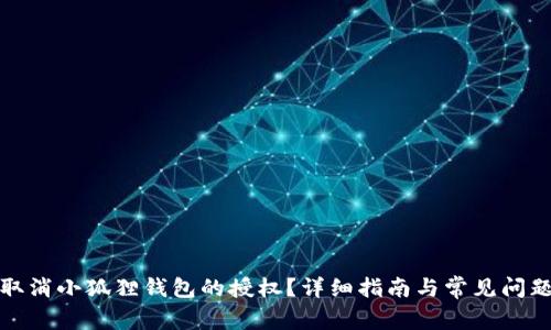 如何取消小狐狸钱包的授权？详细指南与常见问题解答
