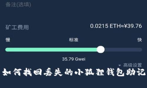 : 如何找回丢失的小狐狸钱包助记词