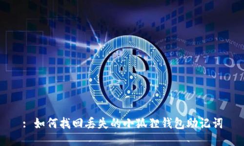 : 如何找回丢失的小狐狸钱包助记词