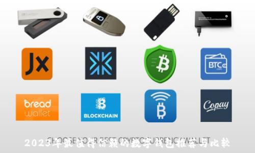   
2023年最值得信赖的数字钱包推荐与比较