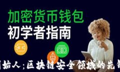 Safepal创始人：区块链安全领域的先锋与创新者