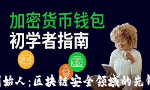 
Safepal创始人：区块链安全领域的先锋与创新者