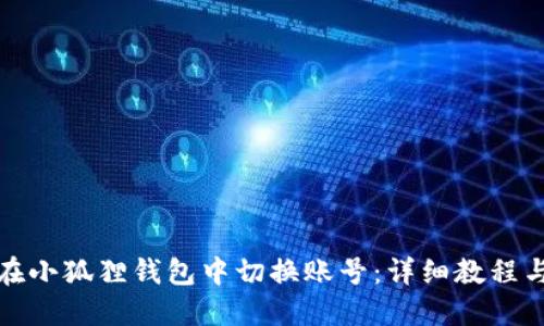 如何在小狐狸钱包中切换账号：详细教程与技巧