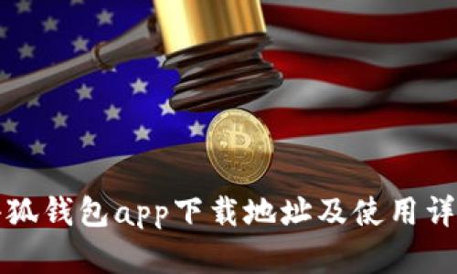 小狐钱包app下载地址及使用详解