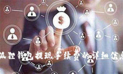 了解小狐狸钱包提现手续费的详细信息与策略