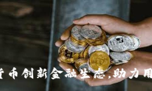 :
通过Gram数字货币创新金融生态，助力用户实现财富增值
