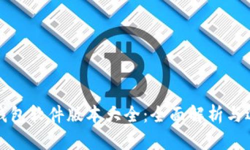 小狐狸钱包软件版本大全：全面解析与选择指南