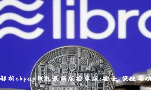 : 全面解析okpay钱包最新版安卓版：安全、便捷与功能详解