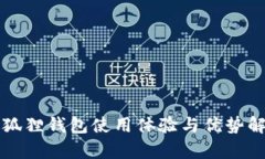 小狐狸钱包使用体验与优势解析
