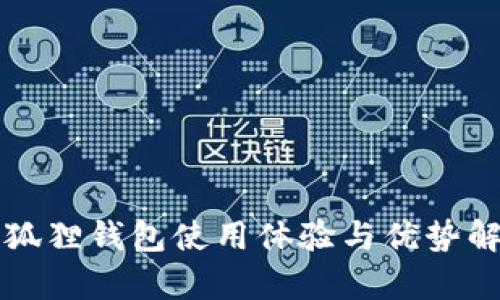 小狐狸钱包使用体验与优势解析