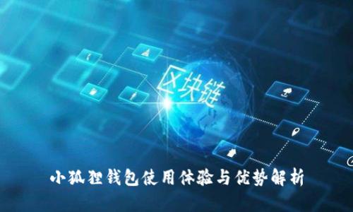 小狐狸钱包使用体验与优势解析