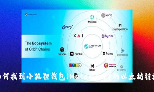 : 如何找到小狐狸钱包（MetaMask）的以太坊链地址