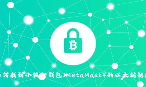 : 如何找到小狐狸钱包（MetaMask）的以太坊链地址
