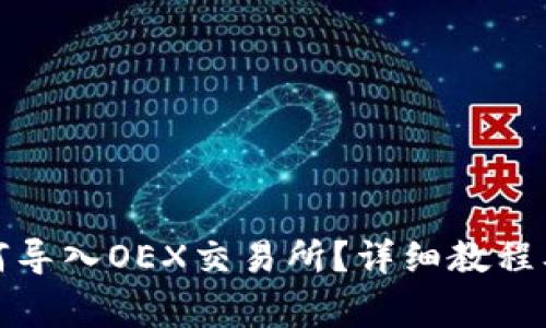 小狐狸钱包如何导入OEX交易所？详细教程及常见问题解答