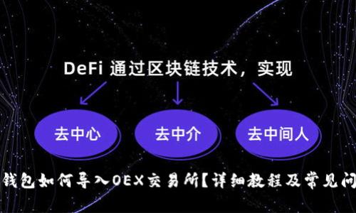 小狐狸钱包如何导入OEX交易所？详细教程及常见问题解答