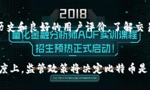 如何安全有效地使用比特币进行投资和交易
比特币,投资,交易/guanjianci

引言
比特币作为一种去中心化的数字货币，自2009年成立以来，已经吸引了全球数百万人的关注。它的出现不仅颠覆了传统金融体系，还为人们提供了一种新的投资和交易方式。然而，很多新手对比特币的使用方法、投资策略以及安全性仍心存疑虑。因此，本文将深入探讨如何安全有效地使用比特币进行投资和交易，解决用户在这一领域所遇到的问题。

比特币的基本概念
比特币是一种基于区块链技术的虚拟货币。其核心在于一个去中心化的网络，允许用户在没有中介的情况下进行转账。通过比特币，用户可以反抗通胀、货币政策以及资本控制等问题。与此同时，由于其高波动性，比特币投资也充满了机遇与风险。

为何选择比特币进行投资
比特币的价值在过去的十年中经历了剧烈的波动，但其长期趋势显示出增值潜力。多种因素促使投资者选择比特币作为资产配置的一部分。首先，比特币的稀缺性（总量2100万枚）让它具备了类似黄金的“数字黄金”特质。其次，越来越多的机构投资者和大型企业开始认可比特币，提高了其市场可信度和使用场景。此外，随着支付系统的更新和人们对数字资产的接受度提高，比特币的前景显得更加光明。

如何安全地存储比特币
安全性是投资比特币最重要的考虑之一。选择合适的存储方式，能有效保护资产安全。
1. **热钱包与冷钱包**：热钱包是联网的钱包，使用方便，但相对安全性较低；冷钱包则是离线的钱包，安全性高，适合长期存储。
2. **多重签名**：对于高额投资，使用多重签名钱包能大大提高安全性，确保任何交易都需要多方确认。
3. **备份和恢复**：定期备份钱包文件，记录助记词，确保万一丢失或损坏设备可以恢复资金。

如何进行比特币交易
进行比特币交易相对简单，但也需谨慎操作。以下是基本步骤：
1. **选择交易所**：选择信誉良好的交易所，注册账号并完成身份验证。
2. **充值和提现**：通过银行转账、信用卡等方式充值至你的交易账户，反之亦然。如果是提取到外部钱包，建议使用冷钱包。
3. **下单并交易**：了解不同类型的订单（市价单、限价单等），选择合适的方式下单。同时，随时关注市场动态，合理调整交易策略。

潜在风险及应对策略
比特币市场波动极大，投资者需警惕多种风险：
1. **价格波动**：比特币的价格受多因素影响，包括市场需求、新闻事件等。例如，某些国家对比特币的政策改变可能会导致价格急剧波动。因此，投资前需评估市场情况，避免追高追低。
2. **安全性问题**：数字货币及其交易所并不受传统金融监管，这意味着安全漏洞可能导致财富损失。务必选择知名交易所，并采取相应安全措施。
3. **心理承受能力**：投资比特币需要面对“牛熊”市场的洗礼，因此保持良好心态，制定合理投资策略是应对风险的关键。

结论
比特币作为新兴的数字资产，具有巨大潜力，但也伴随风险与挑战。针对投资者而言，理解其运作机制、安全措施和市场动态是至关重要的。通过科学的方式进行投资与交易，才能在这个充满变数的市场中立于不败之地。

常见问题解答

问题一：我如何开始投资比特币？
开始投资比特币的第一步是选择一个适合你的交易平台。一些知名的交易所如Coinbase、Binance、Kraken等都提供简便的用户界面，适合新手使用。注册完成后需验证身份，以符合反洗钱法规。其次，选择合适的支付方式，通常可以通过银行转账、信用卡或其他数字资产进行充值。充值成功后，你可以开始购买比特币。新手最好从小额投资开始，以降低风险。同时，保持对市场动态的敏感，关注行业新闻、技术进展等信息，以帮助决策。

问题二：比特币的交易费用是多少？
比特币的交易费用根据交易所、市场拥堵情况以及所选择的交易方式而有所不同。一般来说，交易所会收取一定比例的手续费，通常在0.1%到0.5%之间。此外，网络费用（矿工费用）也是影响交易总费用的重要因素，尤其在交易高峰期，这个费用会有所上涨。在投资比特币之前，一定要了解不同交易平台的费用结构，以制定全盘投资计划。

问题三：比特币与其他加密货币有什么区别？
比特币是第一种加密货币，其独特之处在于它的去中心化特性和有限的供应量。与其他加密货币相比，比特币更成熟，市值最大，且有更广泛的认可度和稳健的社区支持。然而，其他加密货币，如以太坊（Ethereum）、瑞波币（Ripple）等，各自有自己的技术特点和商业应用，某些币种便于实现智能合约、去中心化金融等应用场景。因此，了解每种加密货币的特点和潜力，是进行多元化投资的基础。

问题四：如何识别比特币投资的骗局？
比特币投资市场中，确实存在许多骗局，投资者需要谨慎。首先，警惕任何承诺“无风险高回报”的投资项目。通过查看项目的可信度、团队背景和社区反馈，可以判断其合规性。其次，验证交易所的合法性，是否已有较长的运营历史和良好的用户评价。了解交易所是否提供安全保障，例如二步验证或保险机制。同时，保持警惕，不轻信“内部消息”和不实鼓动，侵害自身权益。寻找可信赖的投资信息源，是规避骗局的重要手段。

问题五：比特币的未来发展趋势如何？
比特币的未来发展趋势十分复杂，既有机遇，也有挑战。随着技术的演进，越来越多的企业和机构将比特币纳入其金融体系中，未来的应用场景将不断扩展。同时，监管环境的变化也将对比特币的发展产生重要影响。从某种程度上，监管政策将决定比特币是否会被广泛接受。然而，随着比特币越来越被认可为一种价值储藏手段，其长期价值依然被很多投资者看好。未来，比特币是否会转变为主流支付手段，或者是否能够与其他新兴技术（如人工智能、物联网等）结合，仍有待观察。