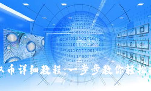 小狐狸钱包取币详细教程：一步步教你轻松提取数字资产