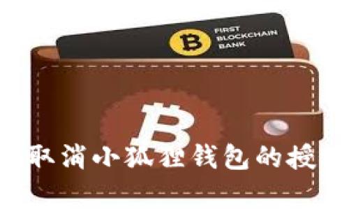 如何安全有效地取消小狐狸钱包的授权网站：详细指导