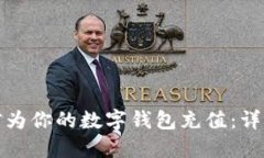 如何通过微信为你的数字钱包充值：详细指导与