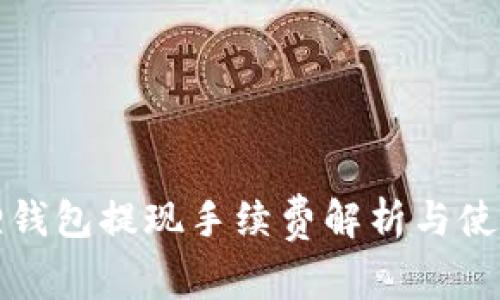 小狐狸钱包提现手续费解析与使用指南