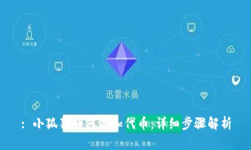 : 小狐狸如何添加代币：详细步骤解析